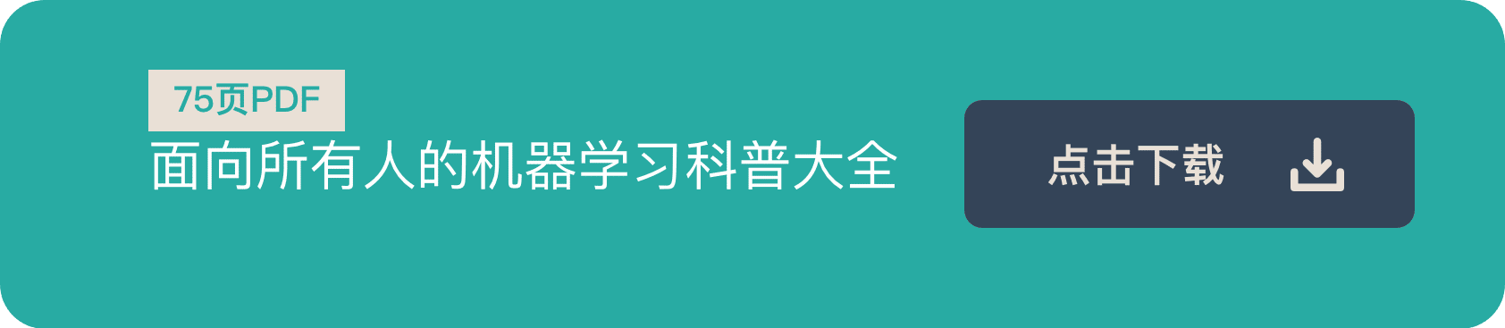 下载《面向所有人的机器学习科普大全》