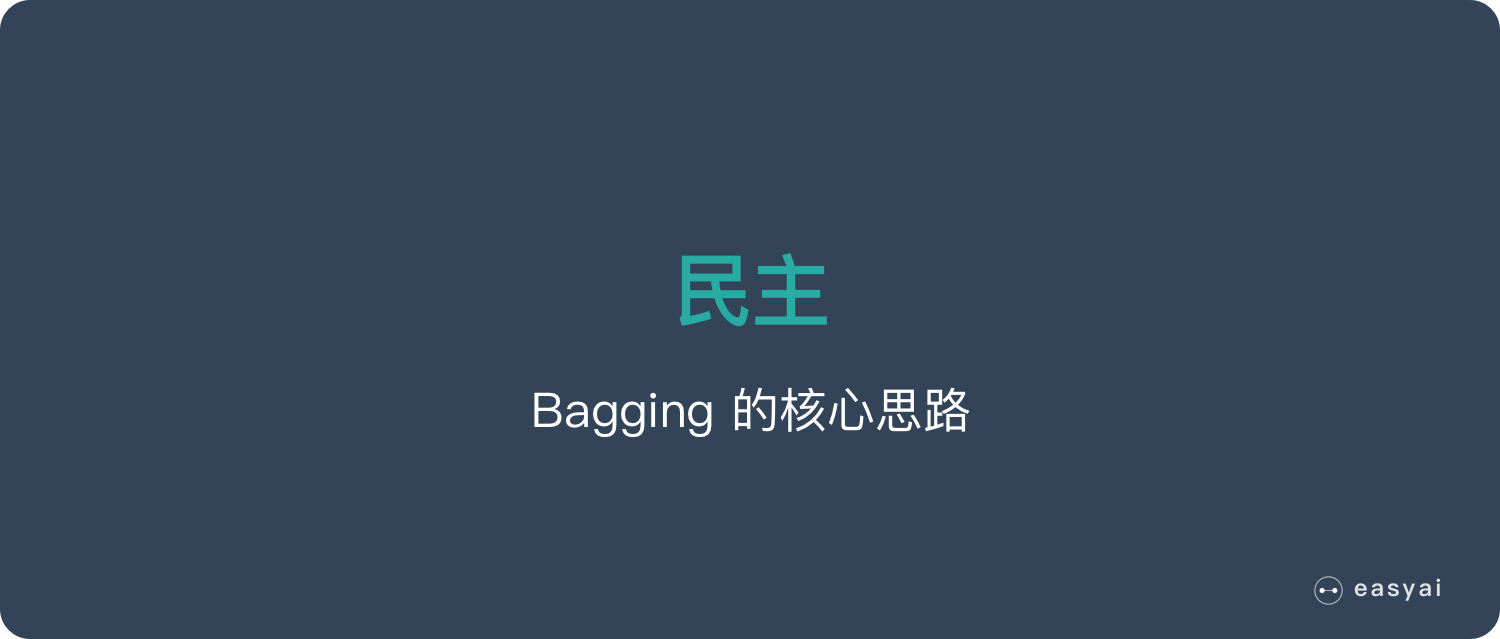 bagging核心思路