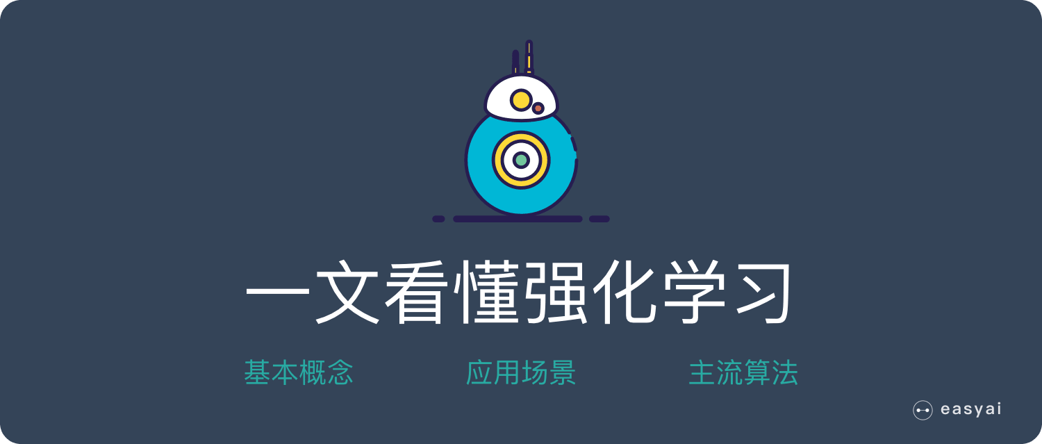 一文看懂强化学习