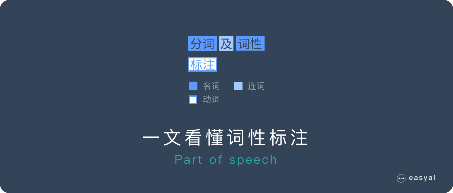 一文看懂詞性標註