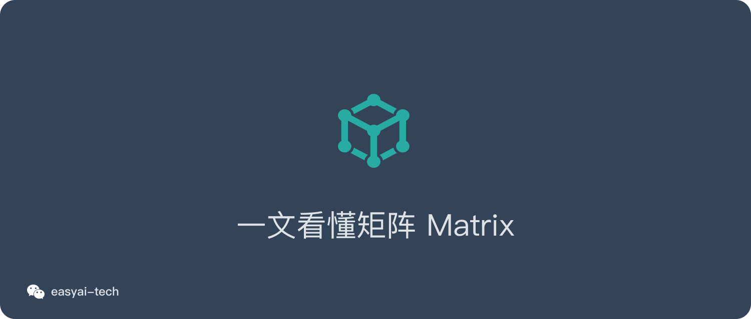 一文看懂矩阵matrix