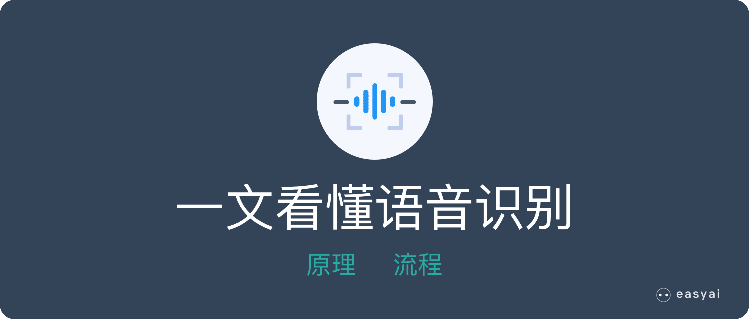 一文看懂语音识别