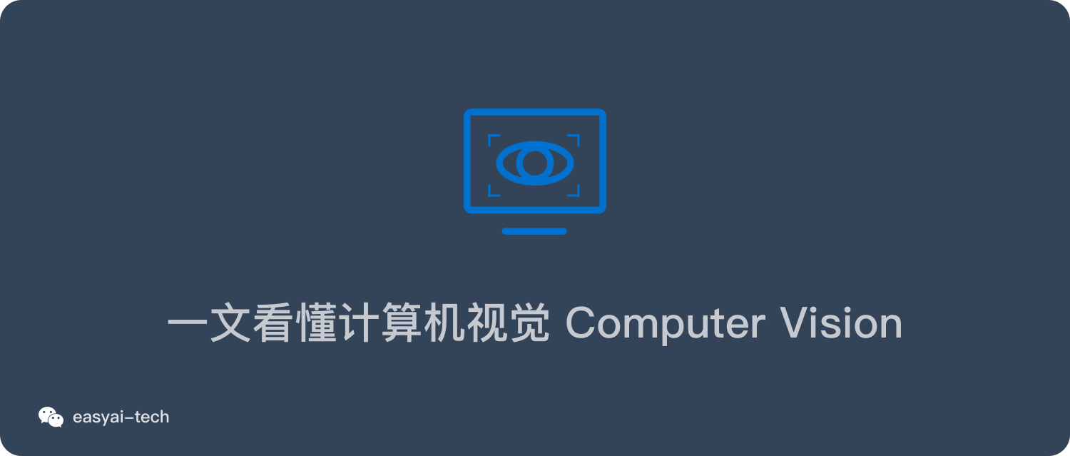 一文看懂計算機視覺-Computer Vision